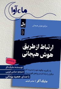 ارتباط از طریق هوش هیجانی